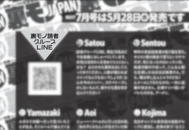 裏モノJAPAN LINEグループ