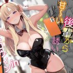 発情バニー後輩から甘〜い誘いinハロウィン