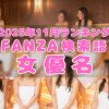 FANZA 検索語 女優名 2025年4月ランキング