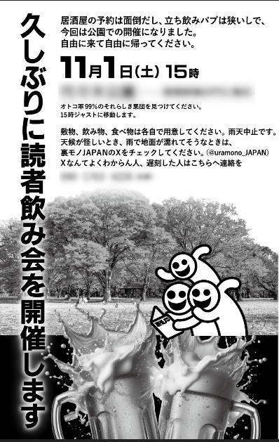 裏モノ読者飲み会告知