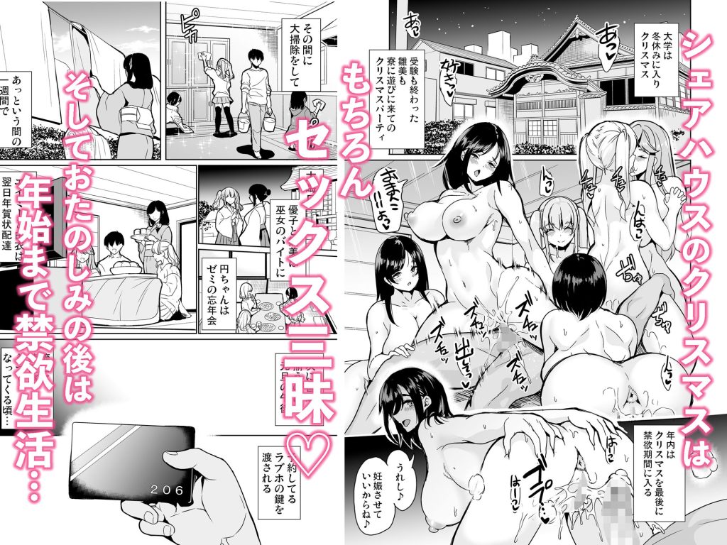  ハーレムシェアハウス〜全員中出し姫初め〜