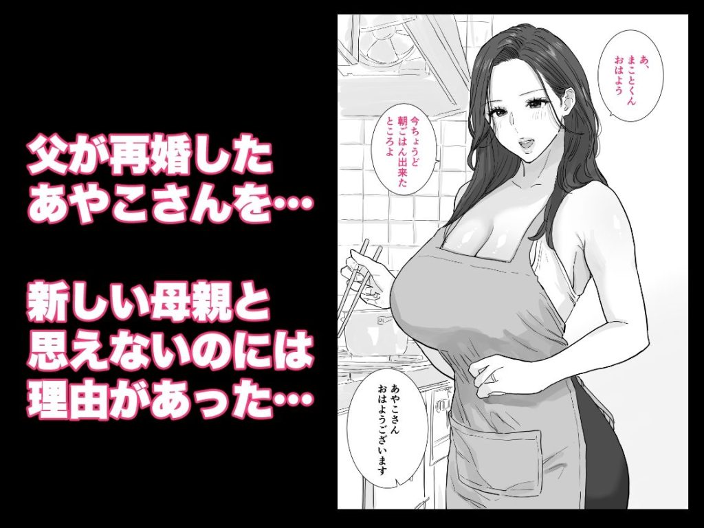 父が再婚した新しいママは、中出しOKのドスケベ爆乳ママでした