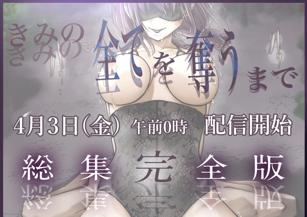 きみの全てを奪うまで ‐総集完全版‐