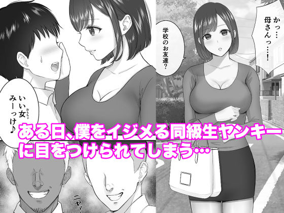  女手ひとつで僕を育ててくれた優しい母が鬼畜ヤンキーに種付けされまくる話